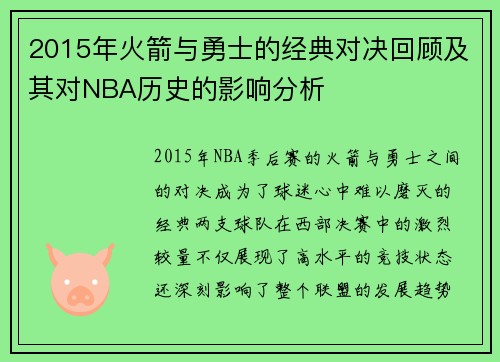 2015年火箭与勇士的经典对决回顾及其对NBA历史的影响分析