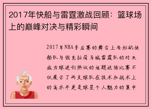 2017年快船与雷霆激战回顾：篮球场上的巅峰对决与精彩瞬间