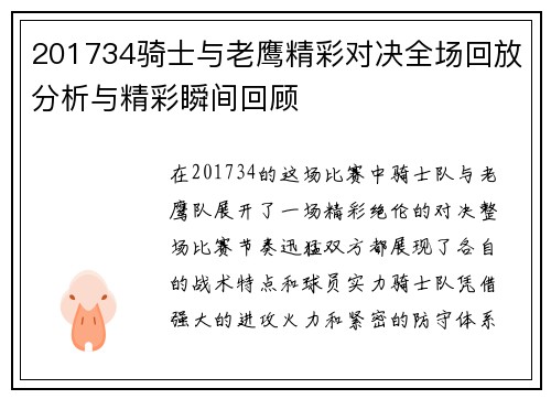 201734骑士与老鹰精彩对决全场回放分析与精彩瞬间回顾