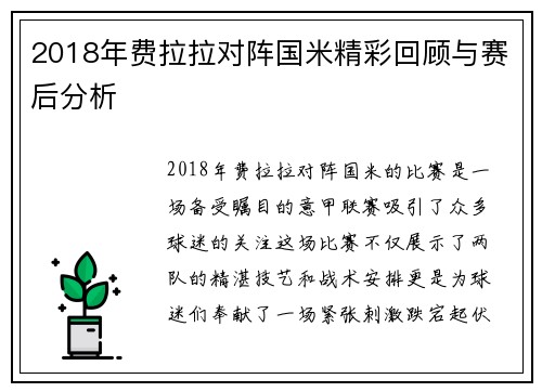 2018年费拉拉对阵国米精彩回顾与赛后分析