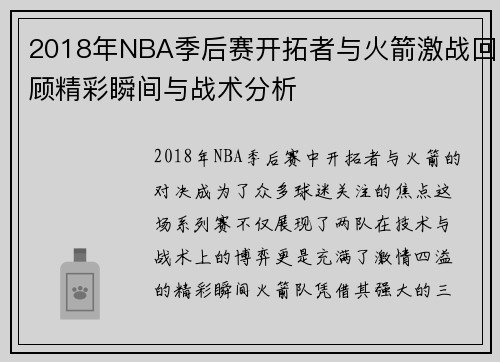 2018年NBA季后赛开拓者与火箭激战回顾精彩瞬间与战术分析
