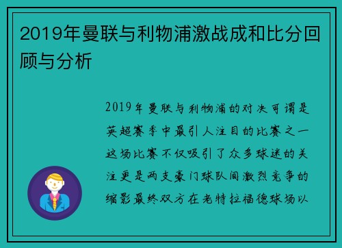 2019年曼联与利物浦激战成和比分回顾与分析
