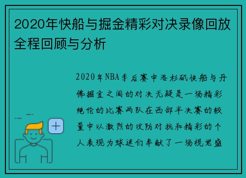 2020年快船与掘金精彩对决录像回放全程回顾与分析