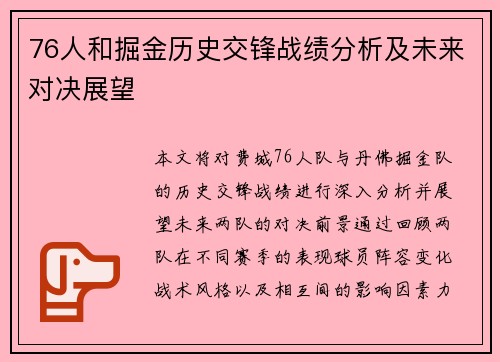 76人和掘金历史交锋战绩分析及未来对决展望