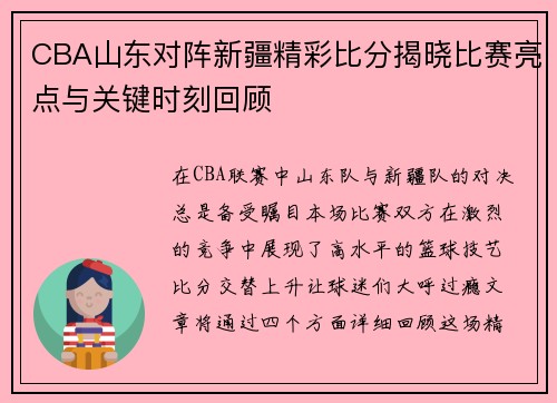 CBA山东对阵新疆精彩比分揭晓比赛亮点与关键时刻回顾