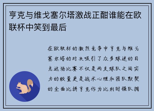 亨克与维戈塞尔塔激战正酣谁能在欧联杯中笑到最后