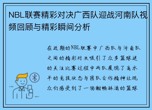 NBL联赛精彩对决广西队迎战河南队视频回顾与精彩瞬间分析