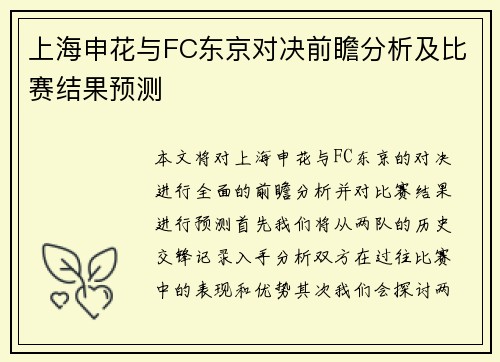 上海申花与FC东京对决前瞻分析及比赛结果预测