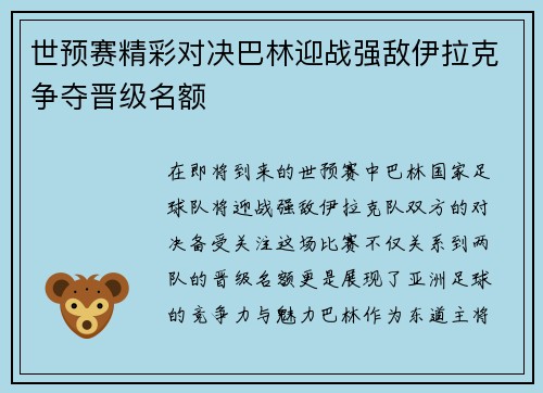 世预赛精彩对决巴林迎战强敌伊拉克争夺晋级名额