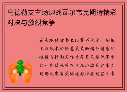 乌德勒支主场迎战瓦尔韦克期待精彩对决与激烈竞争