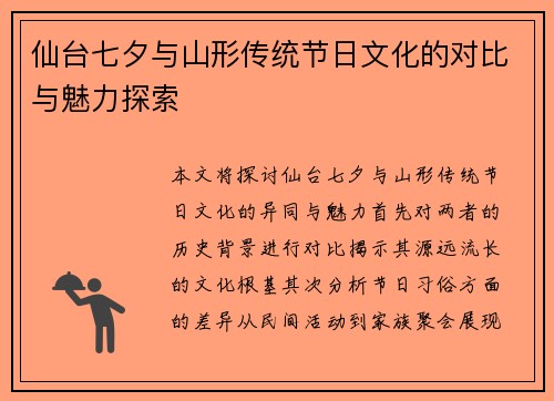 仙台七夕与山形传统节日文化的对比与魅力探索
