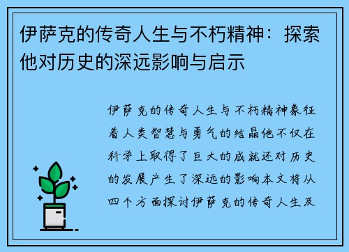 伊萨克的传奇人生与不朽精神：探索他对历史的深远影响与启示