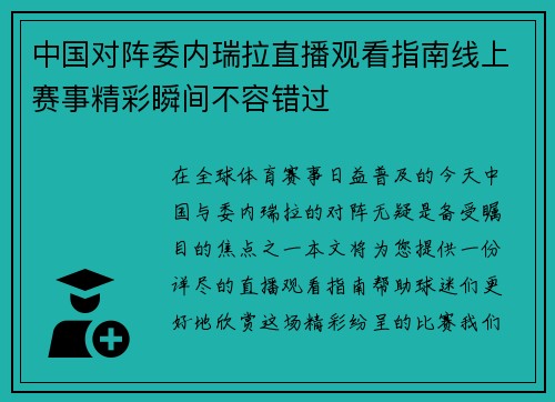 中国对阵委内瑞拉直播观看指南线上赛事精彩瞬间不容错过