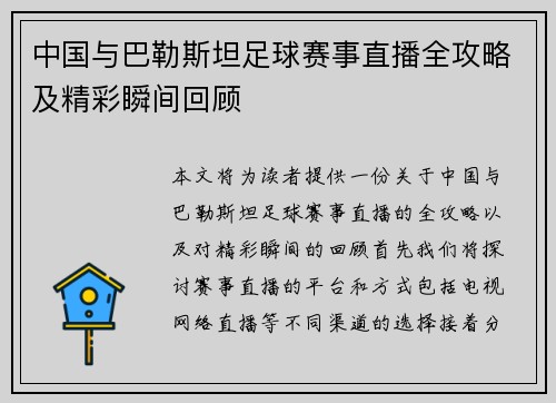 中国与巴勒斯坦足球赛事直播全攻略及精彩瞬间回顾
