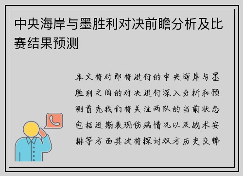 中央海岸与墨胜利对决前瞻分析及比赛结果预测