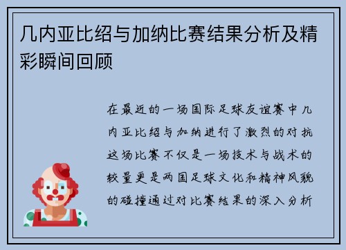 几内亚比绍与加纳比赛结果分析及精彩瞬间回顾