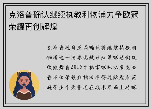 克洛普确认继续执教利物浦力争欧冠荣耀再创辉煌