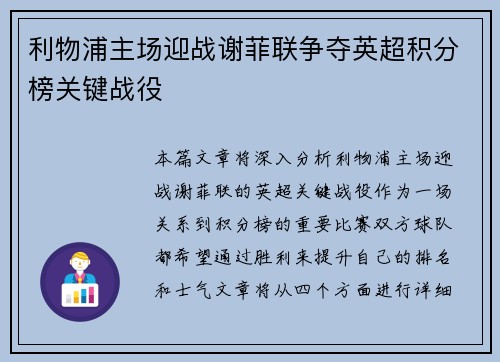 利物浦主场迎战谢菲联争夺英超积分榜关键战役