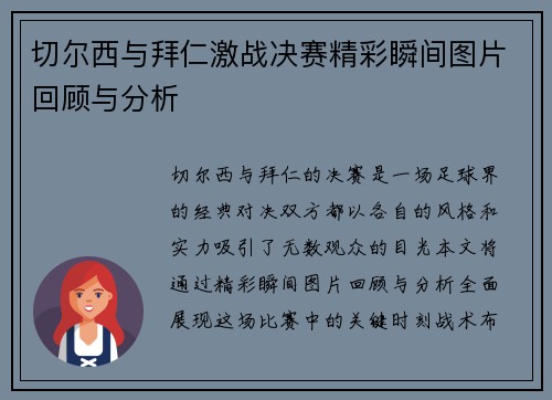 切尔西与拜仁激战决赛精彩瞬间图片回顾与分析