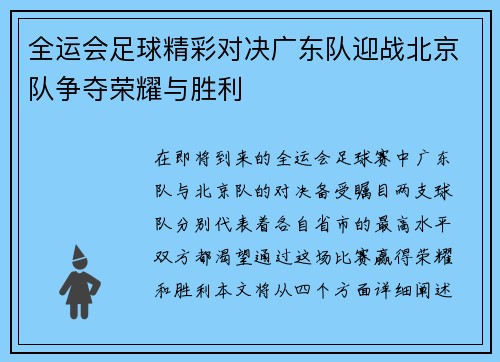 全运会足球精彩对决广东队迎战北京队争夺荣耀与胜利