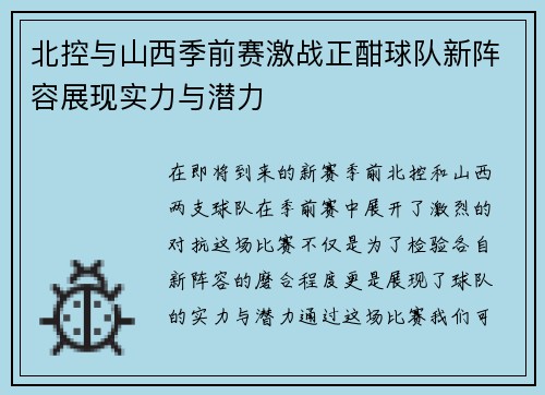 北控与山西季前赛激战正酣球队新阵容展现实力与潜力