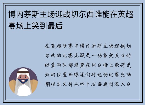 博内茅斯主场迎战切尔西谁能在英超赛场上笑到最后
