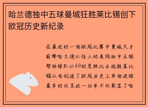 哈兰德独中五球曼城狂胜莱比锡创下欧冠历史新纪录