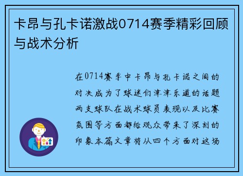卡昂与孔卡诺激战0714赛季精彩回顾与战术分析