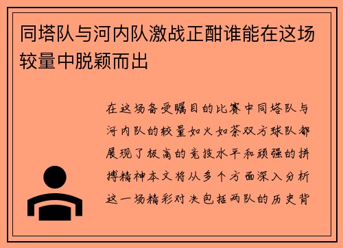 同塔队与河内队激战正酣谁能在这场较量中脱颖而出