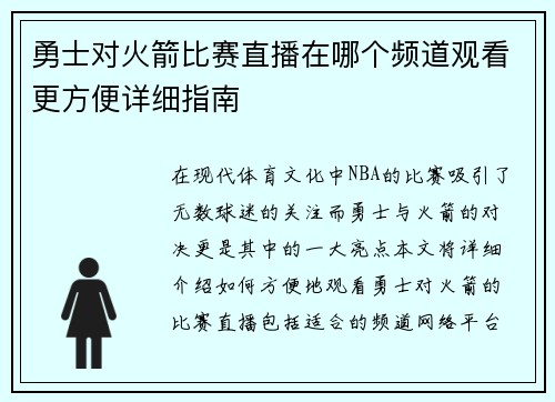 勇士对火箭比赛直播在哪个频道观看更方便详细指南