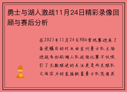 勇士与湖人激战11月24日精彩录像回顾与赛后分析