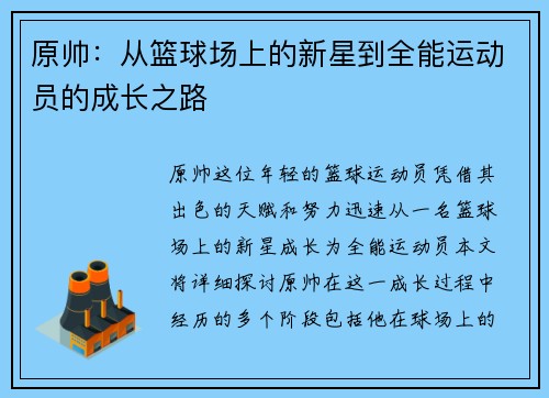 原帅：从篮球场上的新星到全能运动员的成长之路