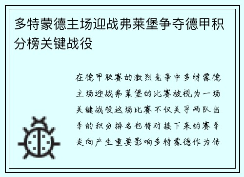 多特蒙德主场迎战弗莱堡争夺德甲积分榜关键战役