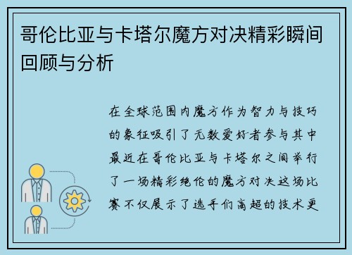 哥伦比亚与卡塔尔魔方对决精彩瞬间回顾与分析