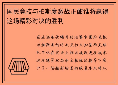国民竞技与柏斯度激战正酣谁将赢得这场精彩对决的胜利