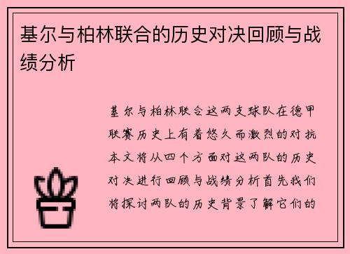 基尔与柏林联合的历史对决回顾与战绩分析