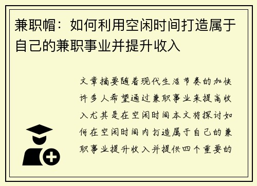 兼职帽：如何利用空闲时间打造属于自己的兼职事业并提升收入