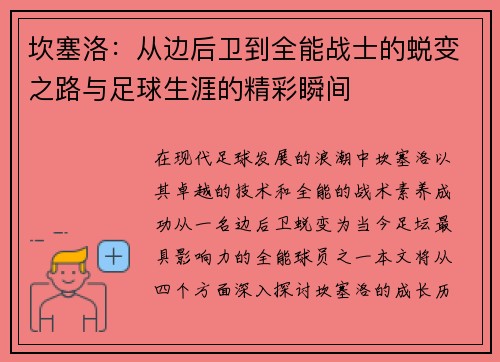 坎塞洛：从边后卫到全能战士的蜕变之路与足球生涯的精彩瞬间