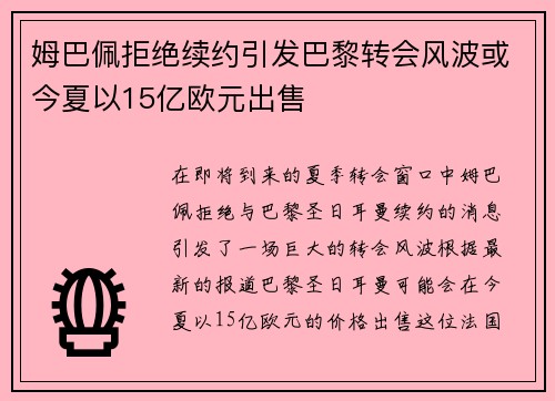 姆巴佩拒绝续约引发巴黎转会风波或今夏以15亿欧元出售