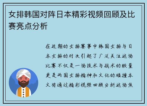 女排韩国对阵日本精彩视频回顾及比赛亮点分析