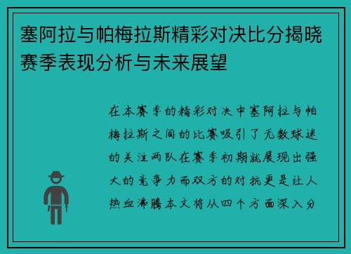 塞阿拉与帕梅拉斯精彩对决比分揭晓赛季表现分析与未来展望