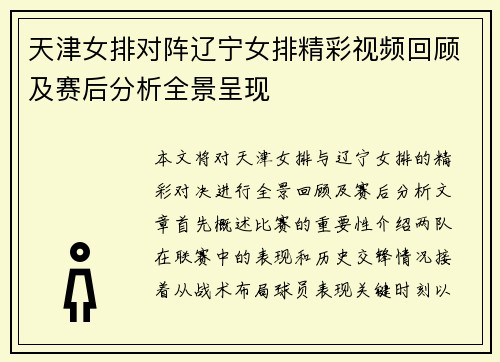 天津女排对阵辽宁女排精彩视频回顾及赛后分析全景呈现