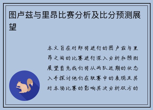 图卢兹与里昂比赛分析及比分预测展望