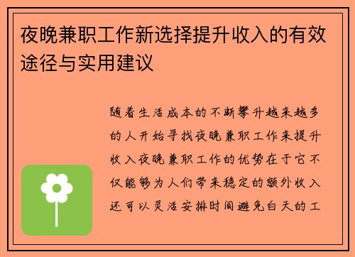 夜晚兼职工作新选择提升收入的有效途径与实用建议