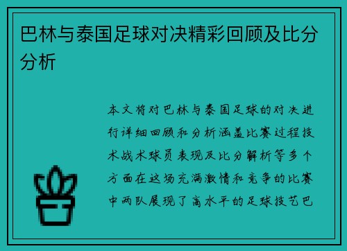 巴林与泰国足球对决精彩回顾及比分分析