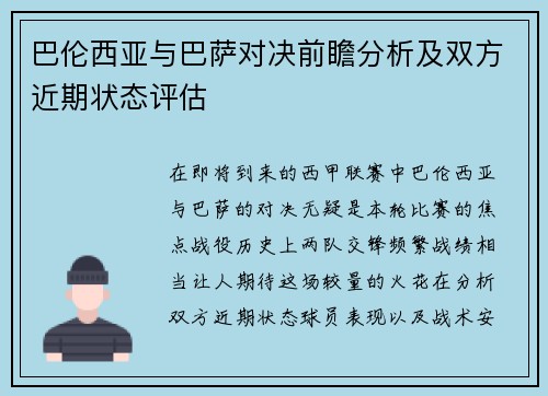 巴伦西亚与巴萨对决前瞻分析及双方近期状态评估