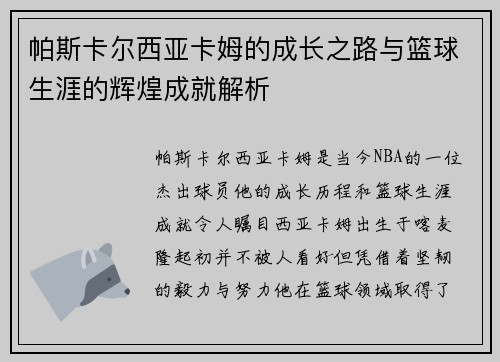 帕斯卡尔西亚卡姆的成长之路与篮球生涯的辉煌成就解析