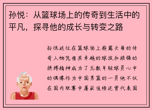 孙悦：从篮球场上的传奇到生活中的平凡，探寻他的成长与转变之路