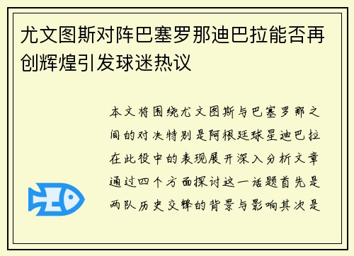 尤文图斯对阵巴塞罗那迪巴拉能否再创辉煌引发球迷热议