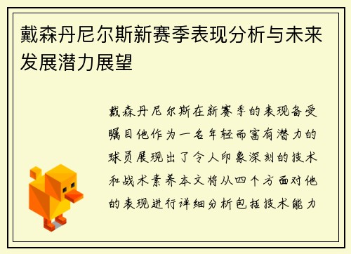 戴森丹尼尔斯新赛季表现分析与未来发展潜力展望